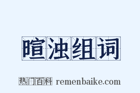暄浊组词是什么意思的图片